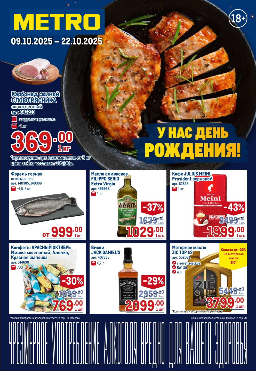 Акции METRO с 09.10 по 22.10.2025 | Скидки до 43%